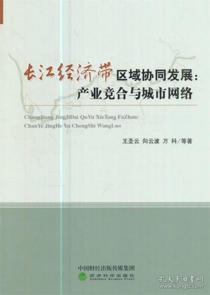 长江经济带区域协同发展：产业竞合与城市网络