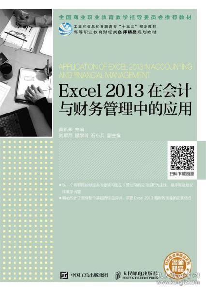 Excel2013在会计与财务管理中的应用