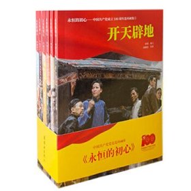 永恒的初心 中国共产党成立100 周年连环画集 连环画 小人书 小学生阅读 党史学习