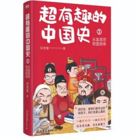 超有趣的中国史3：从金哀宗到宣统帝