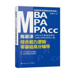 陈慕泽2021年管理类联考（MBA-MPA-MPAcc等）综合能力逻辑零基础高分辅导