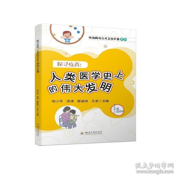 探寻疫苗——人类医学史上的伟大发明