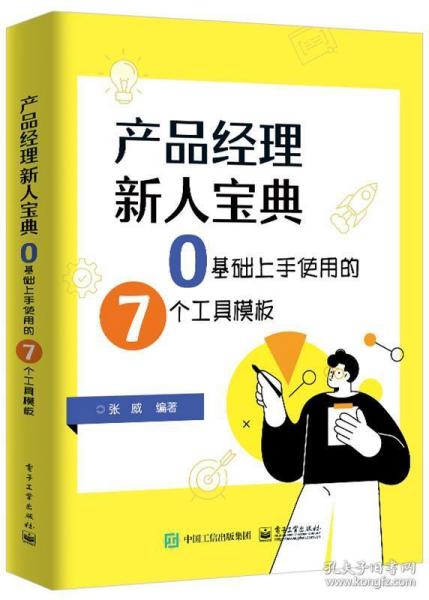 产品经理新人宝典：0基础上手使用的7个工具模板