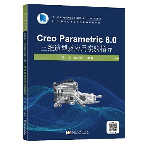 Creo Parametric 8.0 三维造型及应用实验指导