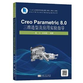 CreoParametric8.0三维造型及应用实验指导