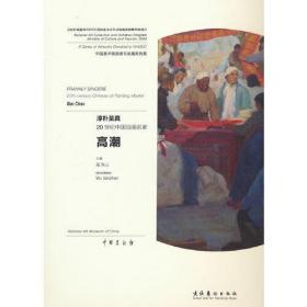 淳朴至真：20世纪中国油画名家高潮
