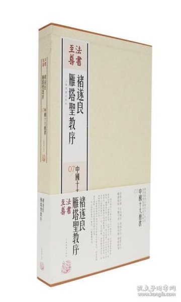 诸遂良雁塔圣教序 上海书画出版社 编上海书画出版社