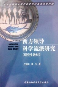 西方领导科学流派研究（研究生教材）