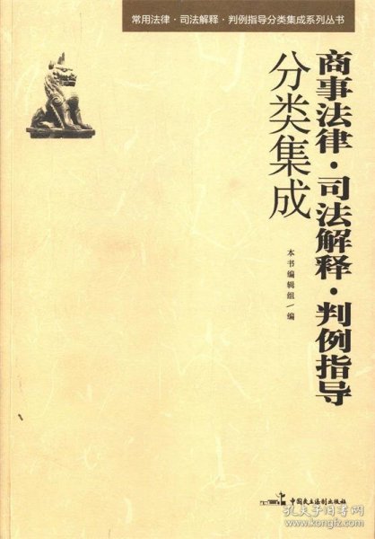 常用法律·司法解释·判例指导分类集成系列丛书：商事法律·司法解释·判例指导分类集成