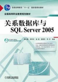 关系数据库与SQL Server 20059787111255451晏溪书店