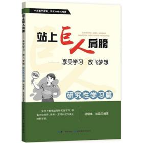 站上巨人的肩膀 享受学习 放飞梦想  研究性学习篇