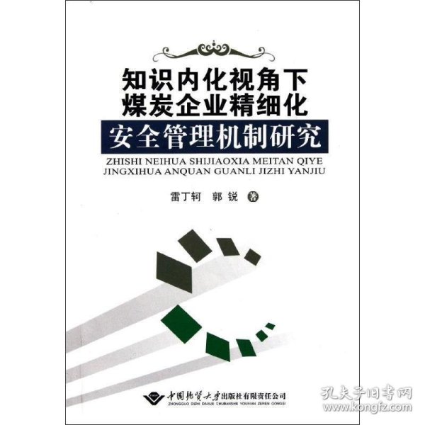 知识内化视角下煤炭企业精细化安全管理机制研究