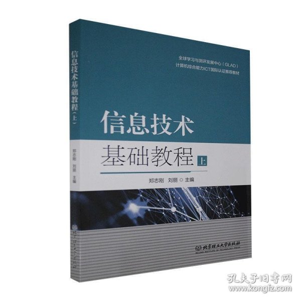 信息技术基础教程(上计算机综合能力ICT国际认证推荐教材)