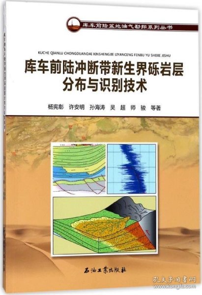 库车前陆冲断带新生界砾岩层分布与识别技术