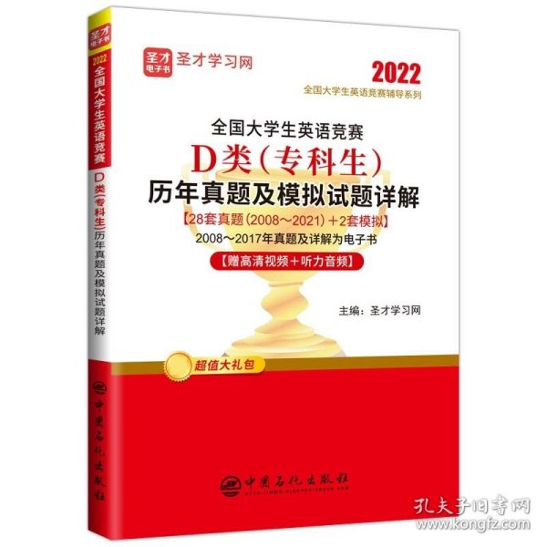 全国大学生英语竞赛D类<专科生>历年真题及模拟试题详解/2022全国大学生英语竞赛辅导系列