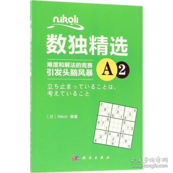 Nikoli数独精选A2