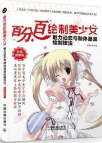 百分百绘制美少女 魅力动态与肢体漫画绘制技法（双色图解版）