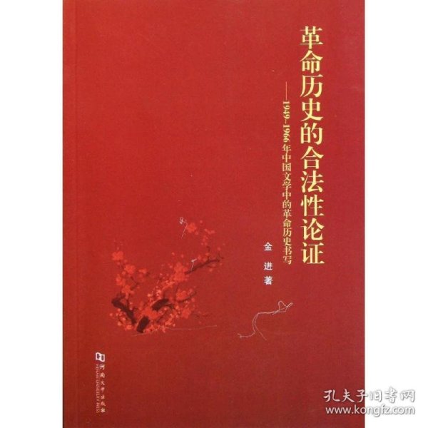 革命历史的合法性论证:1949-1966年中国文学中的革命历史书写 金