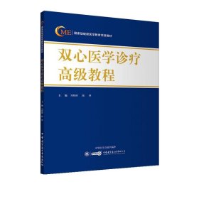 双心医学诊疗高级教程