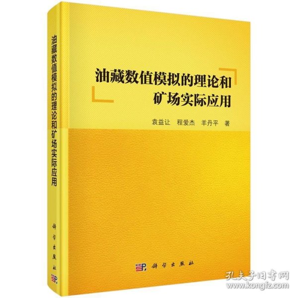 油藏数值模拟的理论和矿场实际应用