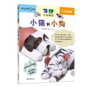 小猫和小狗 日本公文出版南海出版公司9787544280433