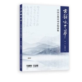 古韵咏中华:中国古典诗词合唱曲集 萧白,叶韵敏上海音乐出版社