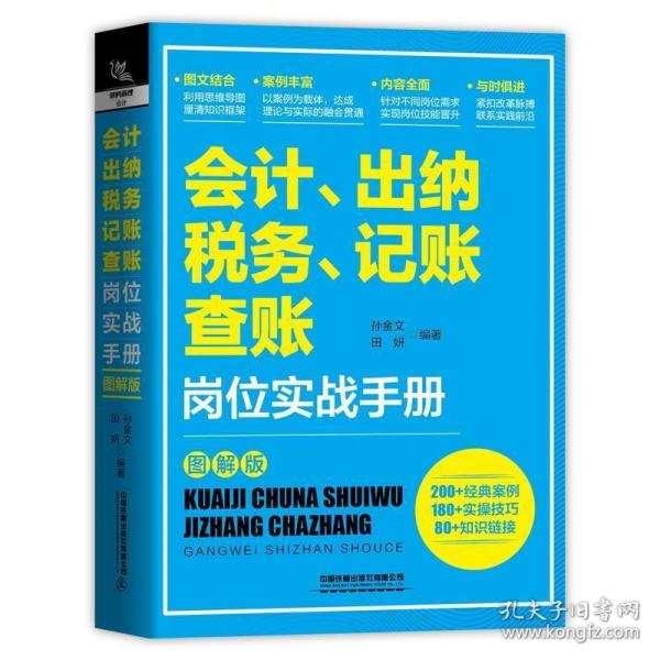 会计、出纳、纳税、记账、查账岗位实战手册