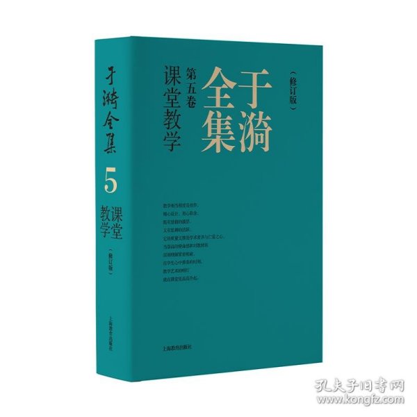 于漪全集  5 课堂教学 （修订版）