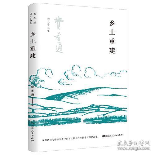 乡土重建（费孝通社会学中国学派代表作， 中国乡土社会传统文化和社会结构理论研究代表作，《乡土中国》的姊妹篇）