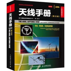 天线手册 【美】美国业余无线电协会人民邮电出版社9787115405920