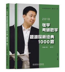 张宇1000题2018 2018张宇考研数学题源探析经典1000题 （数学一）习题分册+解析分册