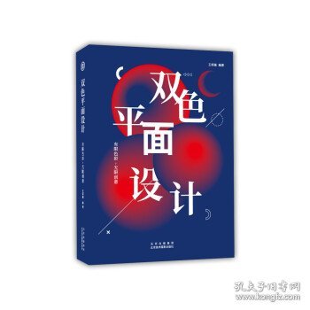 双色平面设计：有限色彩,无限创意