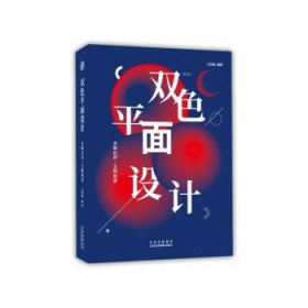 双色平面设计：有限色彩,无限创意