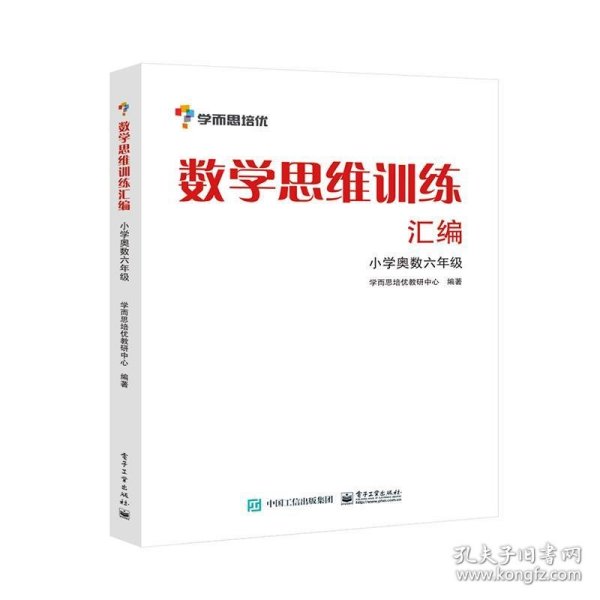 学而思 思维训练-数学思维训练汇编：小学奥数 六年级数学（“华罗庚金杯”少年数学邀请赛推荐参考用书）