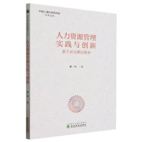 人力资源管理实践与创新:基于双元理论视角 戴一鸣经济科学出版社