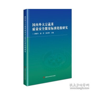 国内外大宗蔬菜质量安全限量标准比较研究