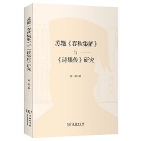 苏辙《春秋集解》与《诗集传》研究