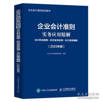 企业会计准则实务应用精解：会计科目使用+经济业务处理+会计报表编制（2023年版）