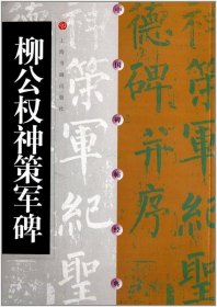 柳公权神策军碑