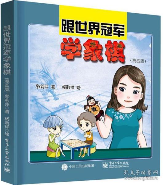 跟世界冠军学象棋(漫画版)(精) 9787121421082电子工业出版社