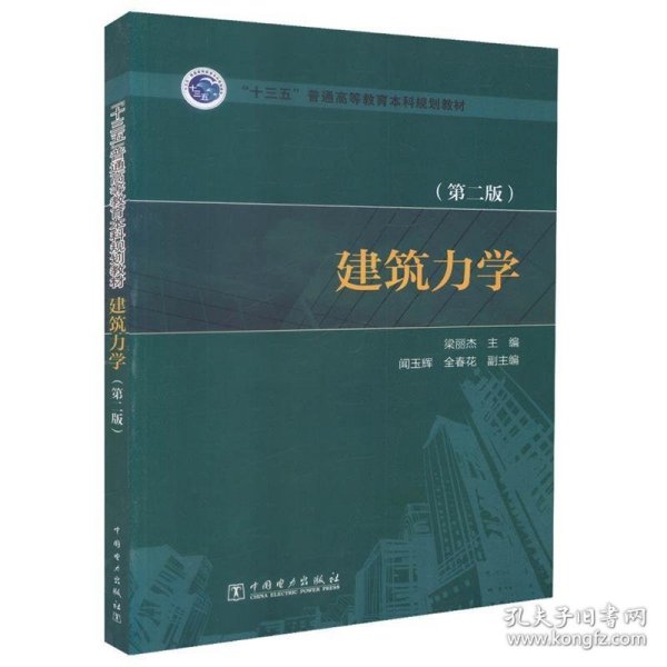 “十三五”普通高等教育本科规划教材：建筑力学（第2版）