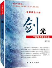 剑光:长篇报告文学 蓝鸿　著群众出版社9787501449354