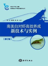 南美白对虾高效养成新技术与实例（修订版）