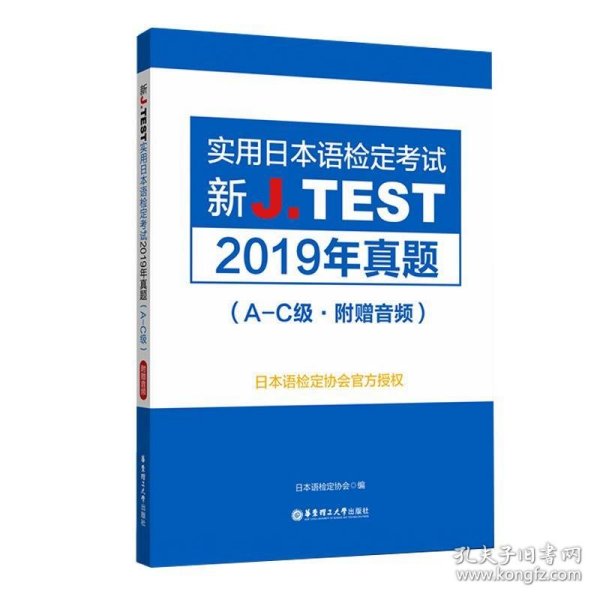 新J.TEST实用日本语检定考试2019年真题.A-C级（附赠音频）