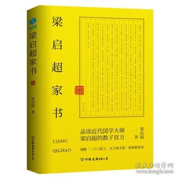 梁启超家书：领略“一门三院士，九子皆才俊”的家教风采