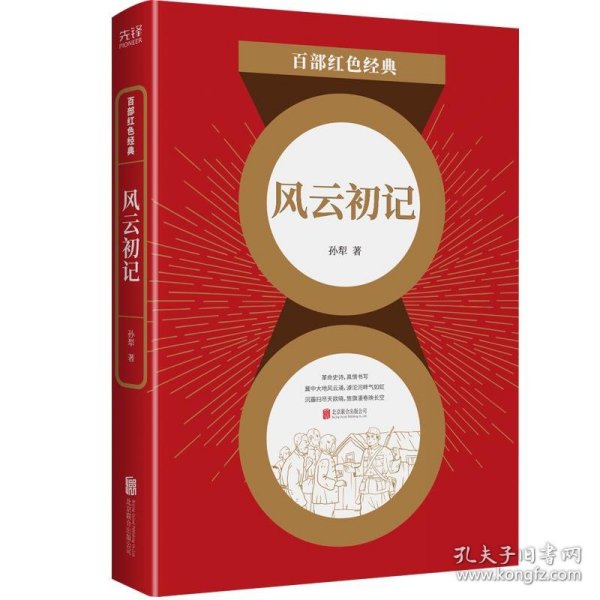 百部红色经典：风云初记（莫言、贾平凹极力推崇的大家，孙犁经典长篇代表作！）