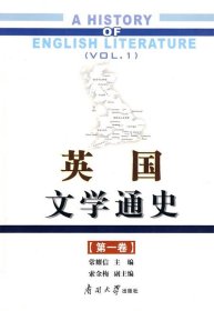 英国文学通史（第1卷）