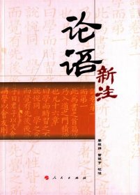 论语新注《闽南师范大学通识教育（人文社会）丛书》