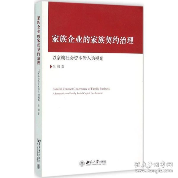 家族企业的家族契约治理:以家族社会资本涉入为视角:a perspectiv