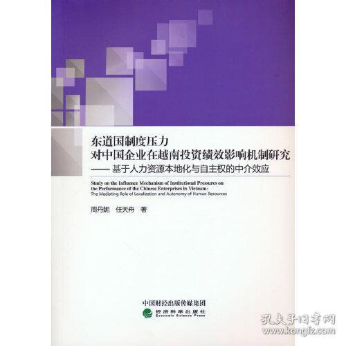 东道国制度压力对中国企业在越南投资绩效影响机制研究--基于人力资源本地化与自主权的中介效应